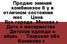 Продаю зимний комбинезон б/у в отличном состоянии 62-68( 2-6мес)  › Цена ­ 1 500 - Все города, Москва г. Дети и материнство » Детская одежда и обувь   . Тверская обл.,Конаково г.